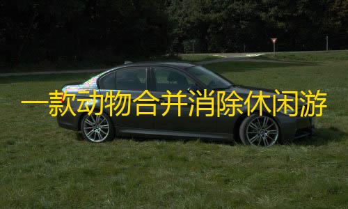 科技开挂器(免费)荒野行动一款动物合并消除休闲游戏源码